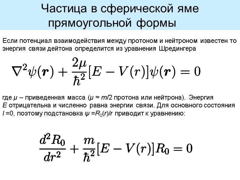 Частица в сферической яме прямоугольной формы   Если потенциал взаимодействия между протоном и